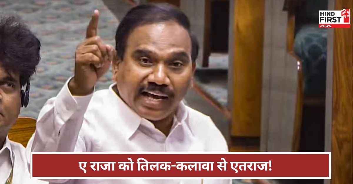 DMK MP A Raja: तिलक ना लगाएं..कलावा भी ना बांधें DMK सांसद ए राजा ने किसको दी सलाह? DMK MP A Raja: तिलक ना लगाएं..कलावा भी ना बांधें DMK सांसद ए राजा ने किसको दी सलाह?