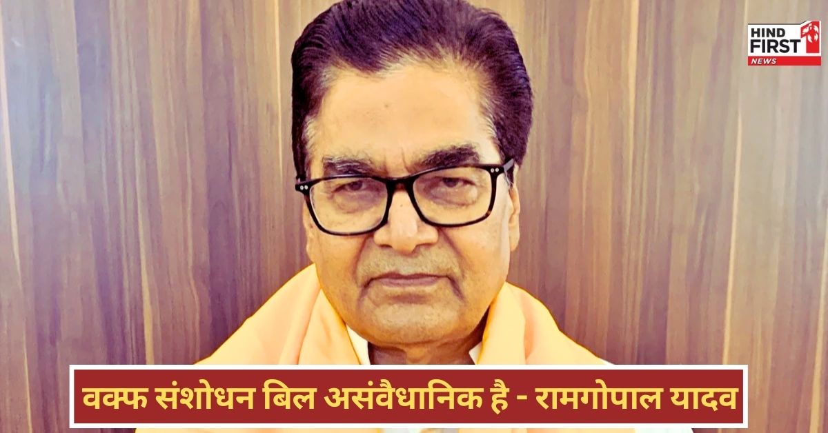 Ram Gopal Yadav: सड़क छाप गुंडों की तरह बात करते हैं बिहार के नेता, वक्फ बोर्ड असंवैधानिक - रामगोपाल यादव