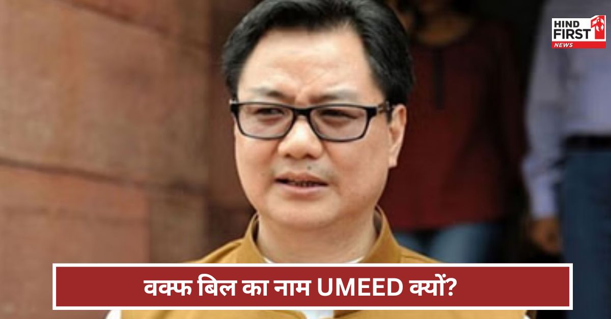 Waqf Bill: वक्फ संशोधन विधेयक का नाम उम्मीद क्यों ? किरेन रिजिजू ने बताया Waqf Bill: वक्फ संशोधन विधेयक का नाम उम्मीद क्यों ? किरेन रिजिजू ने बताया