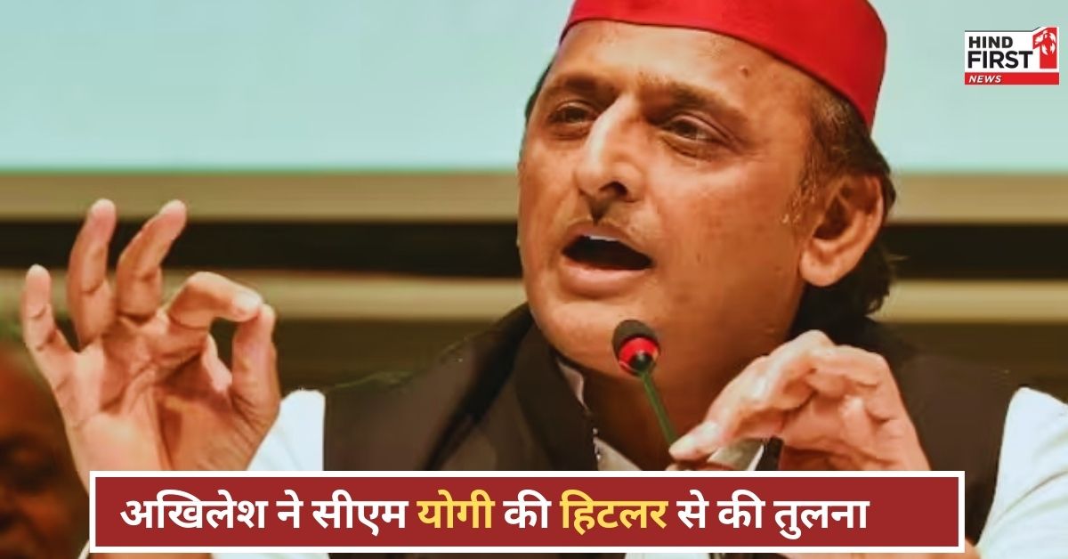 Akhilesh Yadav Statement: अखिलेश यादव ने योगी आदित्यनाथ की हिटलर से की तुलना, लगाए गंभीर आरोप!