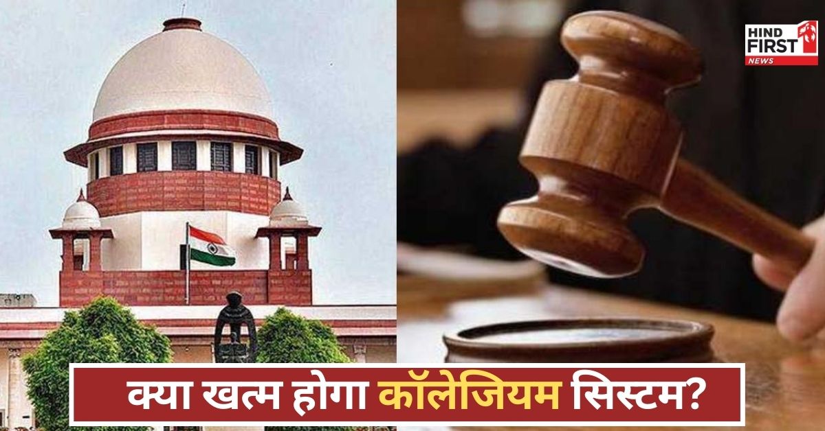 न्यायपालिका की आजादी बनाम सरकारी दखल! NJAC कानून पर फिर उठे सवाल, क्या बदलेगा संविधान संतुलन?