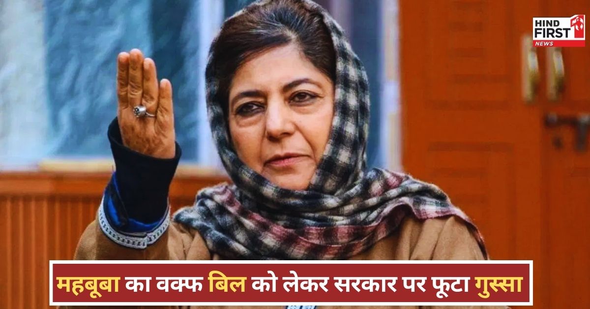 mehbooba mufti waqf: वक्फ कानून को लेकर उमर अब्दुल्ला पर भड़कीं महबूबा मुफ्ती, सरकार पर फूटा गुस्सा
