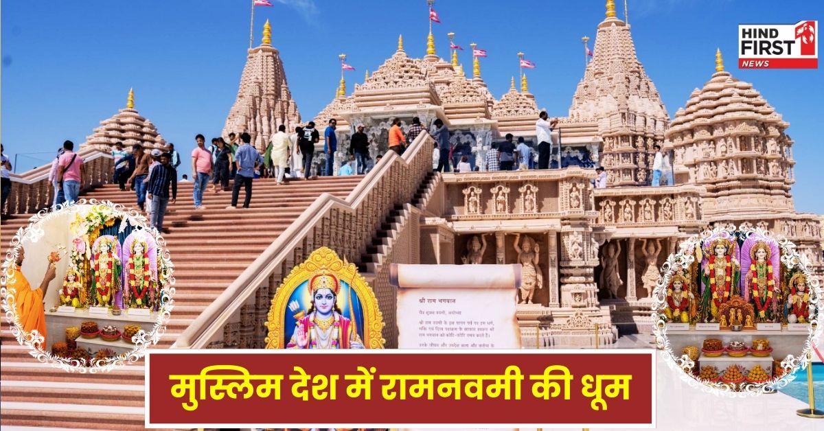 Ram Navami 2025: मुस्लिम देश UAE में रामनवमी की धूम, BAPS हिंदू मंदिर में श्रद्धालुओं का तांता, जानें यूएई में कैसा है सांप्रदायिक सौहार्द? Ram Navami 2025: मुस्लिम देश UAE में रामनवमी की धूम, BAPS हिंदू मंदिर में श्रद्धालुओं का तांता, जानें यूएई में कैसा है सांप्रदायिक सौहार्द?