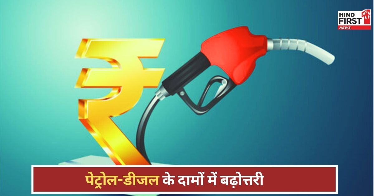 Petrol Diesel Price: पेट्रोल-डीजल हुआ महंगा!, सरकार ने दो रुपए प्रति लीटर बढ़ाने का लिया फैसला Petrol Diesel Price: पेट्रोल-डीजल हुआ महंगा!, सरकार ने दो रुपए प्रति लीटर बढ़ाने का लिया फैसला