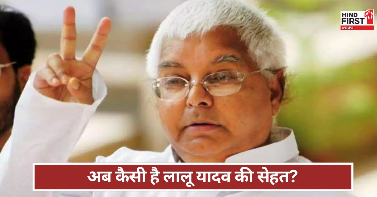 Lalu Yadav: लालू यादव की सेहत अब कैसी ? दिल्ली AIIMS में ऑपरेशन के बाद आया ताजा अपडेट Lalu Yadav: लालू यादव की सेहत अब कैसी ? दिल्ली AIIMS में ऑपरेशन के बाद आया ताजा अपडेट