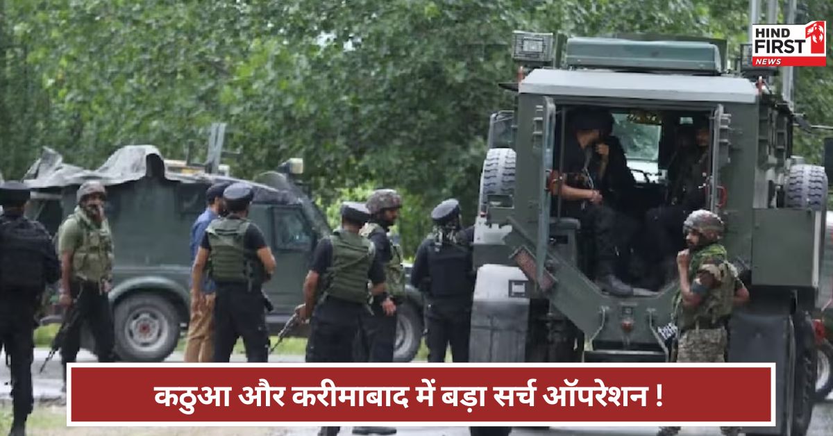 Pahalgam Terror Attack: कठुआ जिले से ऐसा क्या इनपुट मिला ? सुरक्षा बलों ने शुरु किया सर्च ऑपरेशन Pahalgam Terror Attack: कठुआ जिले से ऐसा क्या इनपुट मिला ? सुरक्षा बलों ने शुरु किया सर्च ऑपरेशन