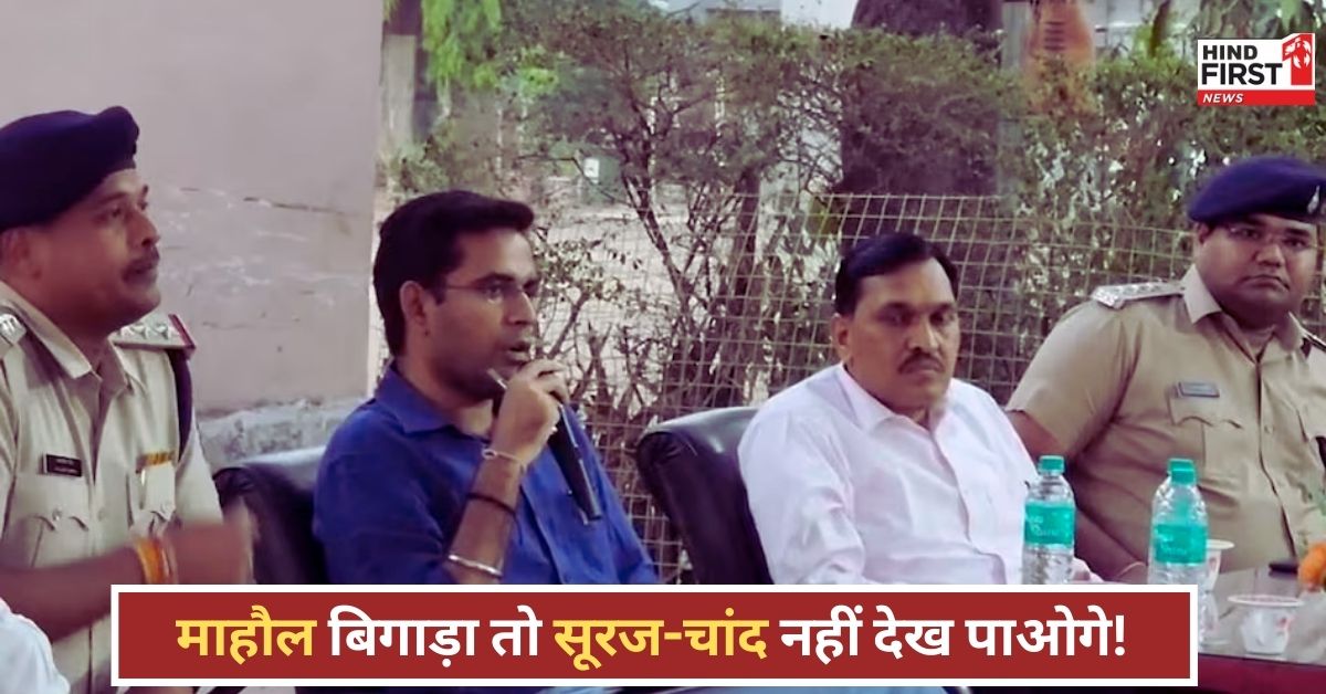 MP News: यहां बहुत प्यार से बात हो रही है... माहौल बिगाड़ा तो सूरज-चांद नहीं देख पाओगे, एसडीएम ने किसे दी चेतावनी? MP News: यहां बहुत प्यार से बात हो रही है... माहौल बिगाड़ा तो सूरज-चांद नहीं देख पाओगे, एसडीएम ने किसे दी चेतावनी?