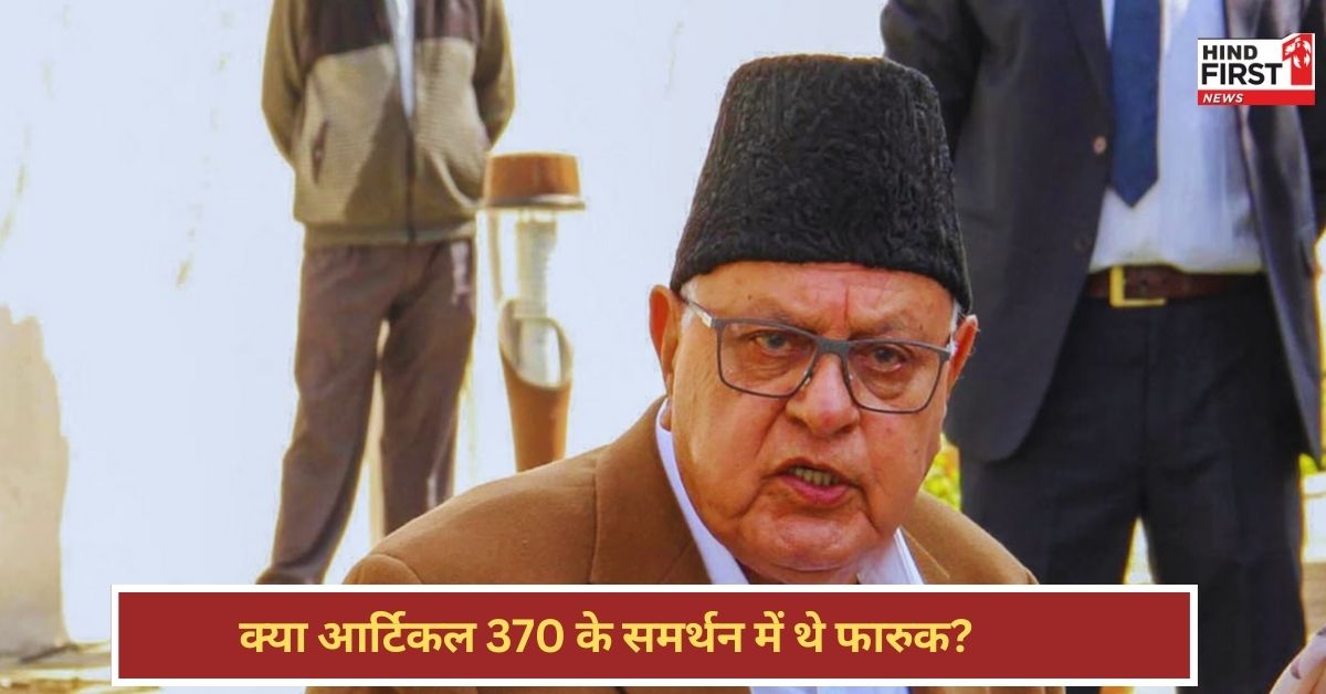 क्या आर्टिकल 370 हटाने का समर्थन कर रहे थे फारुक अब्दुल्ला?, पूर्व रॉ चीफ की किताब में किस राज का है जिक्र? क्या आर्टिकल 370 हटाने का समर्थन कर रहे थे फारुक अब्दुल्ला?, पूर्व रॉ चीफ की किताब में किस राज का है जिक्र?