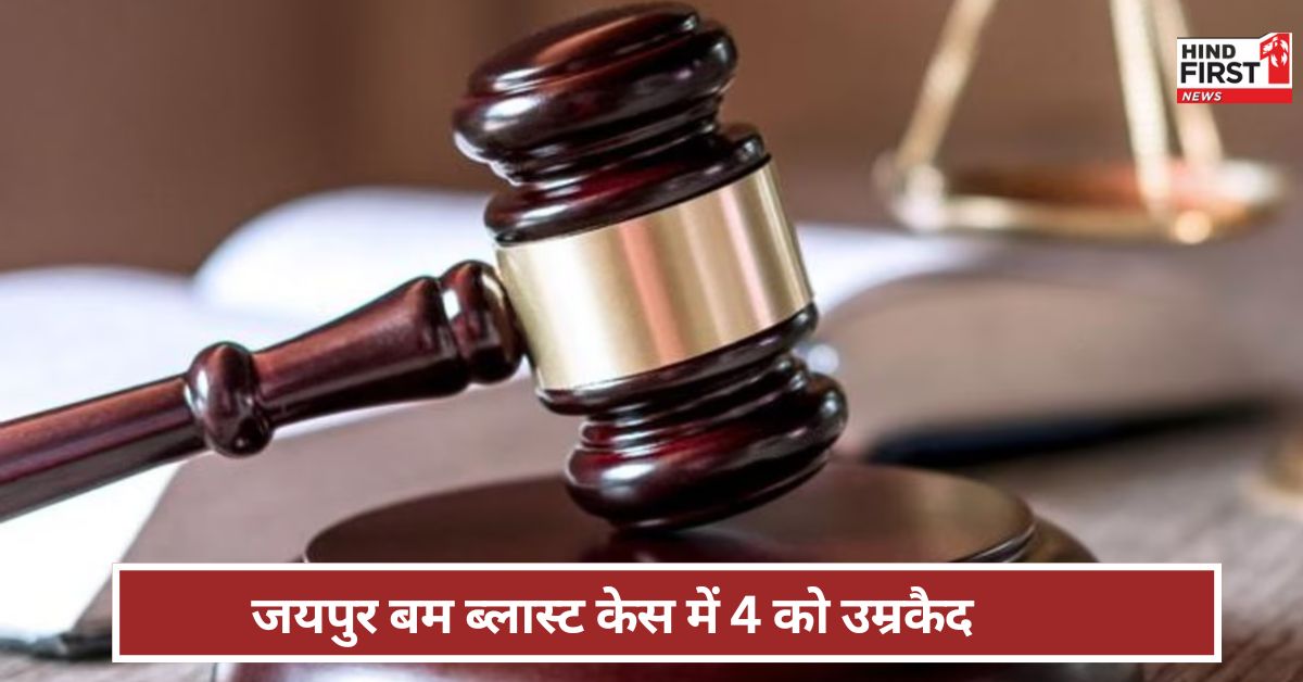 Jaipur Bomb Blast Case: जयपुर बम ब्लास्ट केस में चार दोषियों को उम्रकैद, विशेष अदालत का फैसला Jaipur Bomb Blast Case: जयपुर बम ब्लास्ट केस में चार दोषियों को उम्रकैद, विशेष अदालत का फैसला