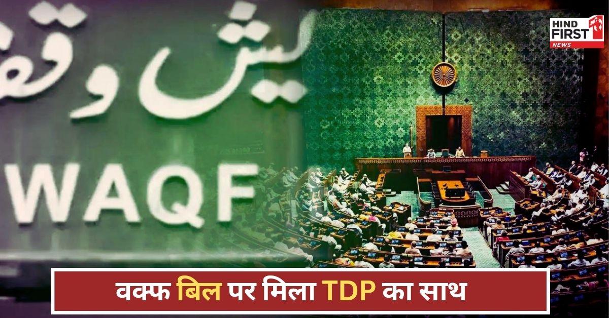 Wakf Bill: वक्फ बिल पर TDP के तीनों सुझाव माने गए, कल विधेयक के सपोर्ट में करेगी वोट