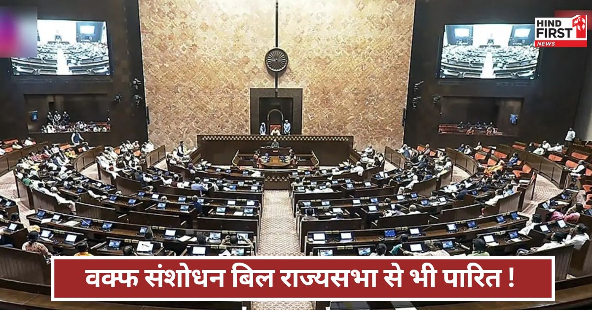 Waqf Bill: वक्फ संशोधन बिल राज्यसभा से भी पास...12 घंटे बहस के बाद रात 2 बजे हुई वोटिंग ! शाह से खड्गे तक किसने क्या कहा ?