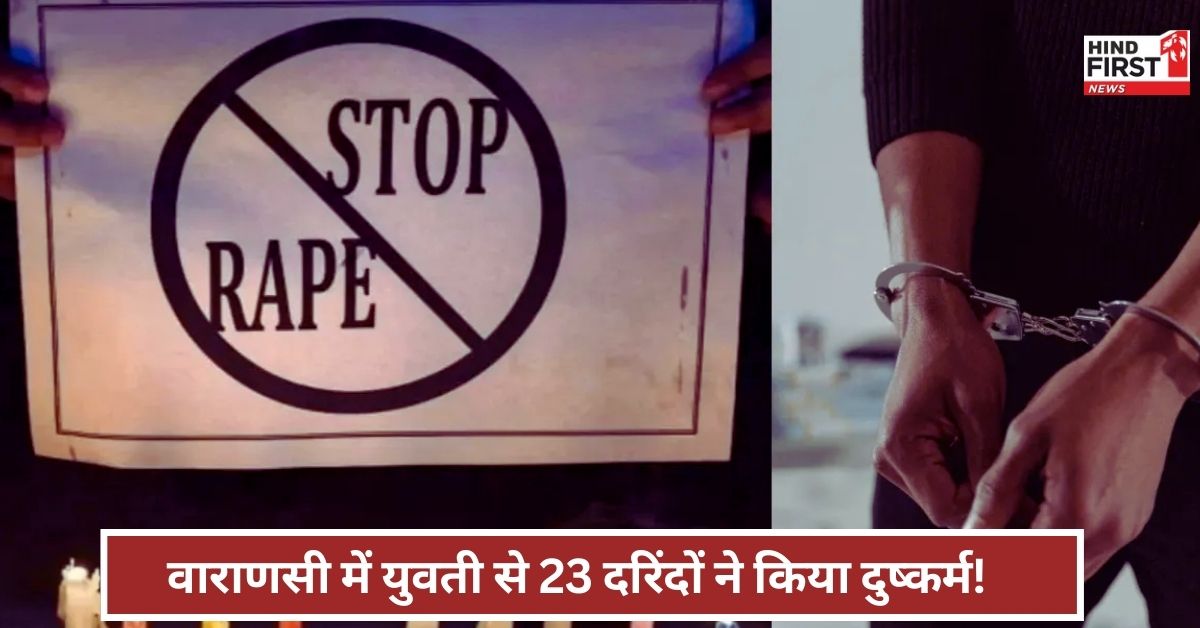 Varanasi Rape Case: वाराणसी में युवती से 7 दिन तक सामूहिक दुष्कर्म, पुलिस ने 6 आरोपियों को किया गिरफ्तार
