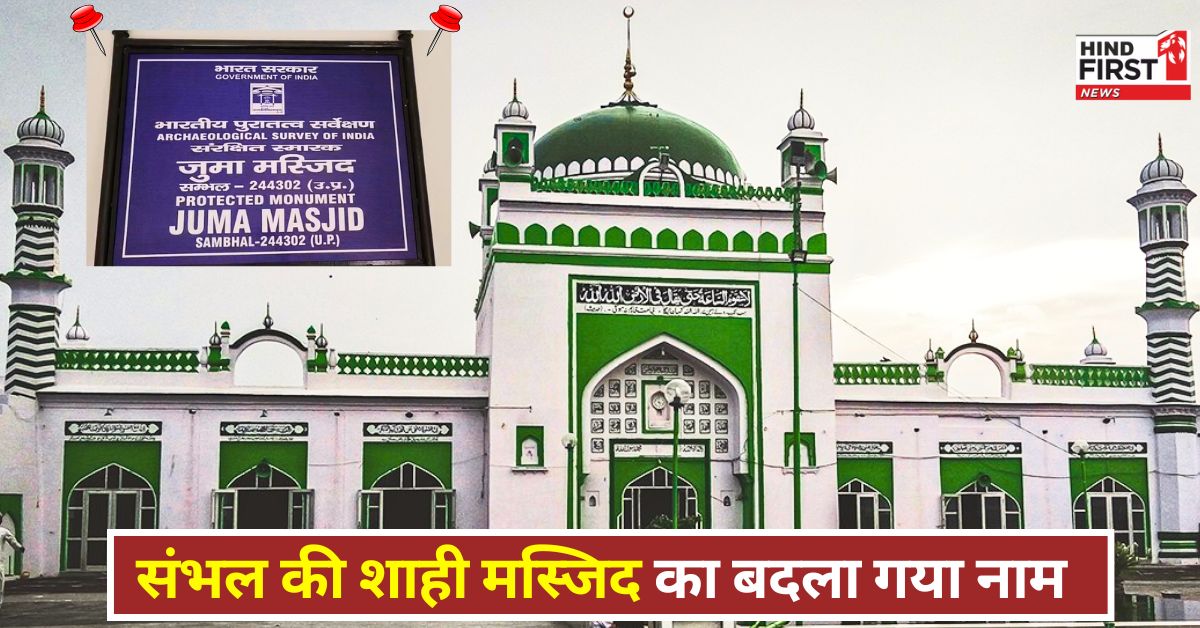 Sambhal Juma Masjid: बदला गया संभल की शाही मस्जिद का नाम, ASI ने भेजा जुमा मस्जिद नाम से नया साइन बोर्ड
