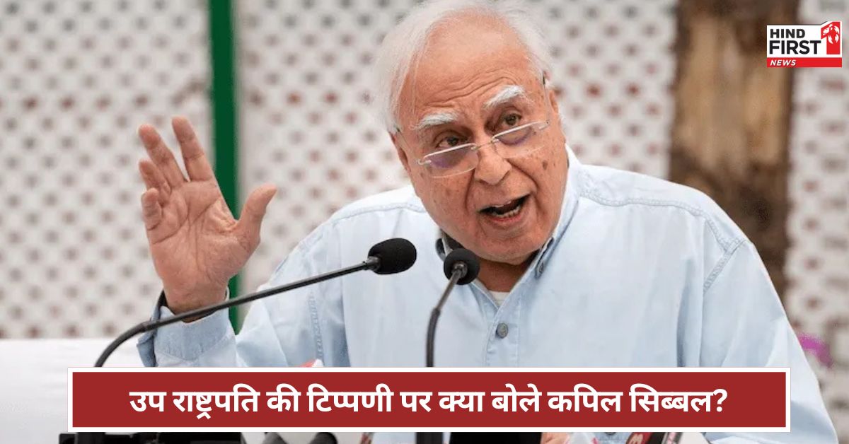 Kapil Sibal: इंदिरा गांधी को एक जज ने हटा दिया उप राष्ट्रपति धनखड़ के बयान पर क्या बोले कपिल सिब्बल? Kapil Sibal: इंदिरा गांधी को एक जज ने हटा दिया उप राष्ट्रपति धनखड़ के बयान पर क्या बोले कपिल सिब्बल?