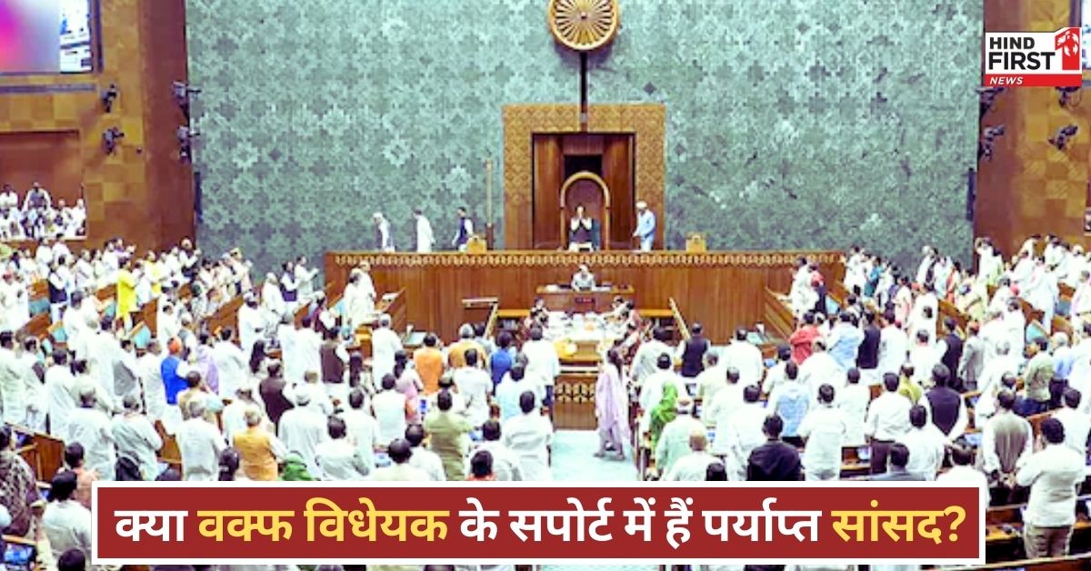 Waqf Bill: लोकसभा में पेश होने जा रहा है वक्फ बिल, जानें किस पार्टी के पास है कितनी ताकत?