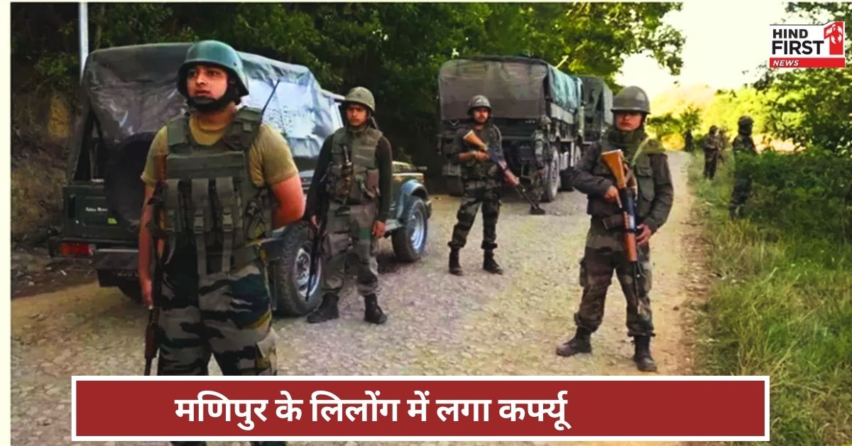 Manipur News: मणिपुर के लिलोंग में तनाव के बाद लगा कर्फ्यू, भारी बल तैनात