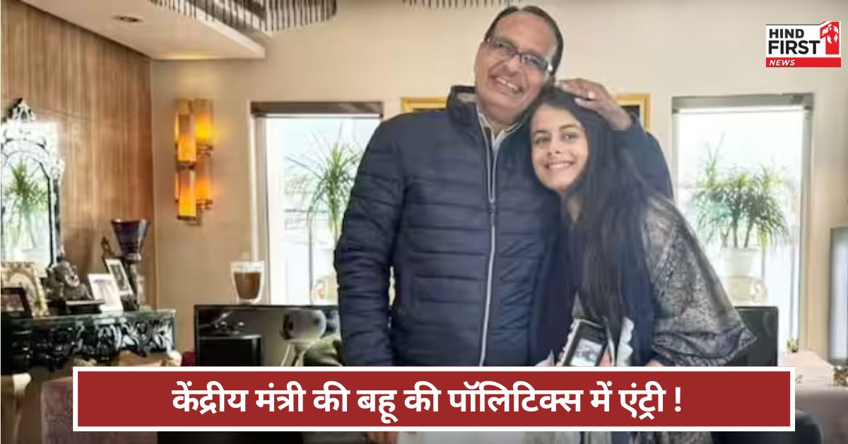 Shivraj Singh Chauhan: केंद्रीय मंत्री की पुत्रवधू की राजनीति में एंट्री ! भाजपा स्थापना दिवस पर क्या बोलीं अमानत ?