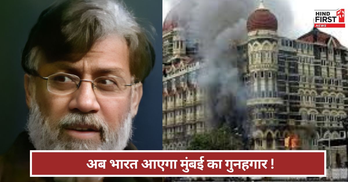 Tahawwur Rana: मुंबई हमले का आरोपी तहव्वुर राणा लाया जाएगा भारत ! अमेरिकी कोर्ट का क्या फैसला?
