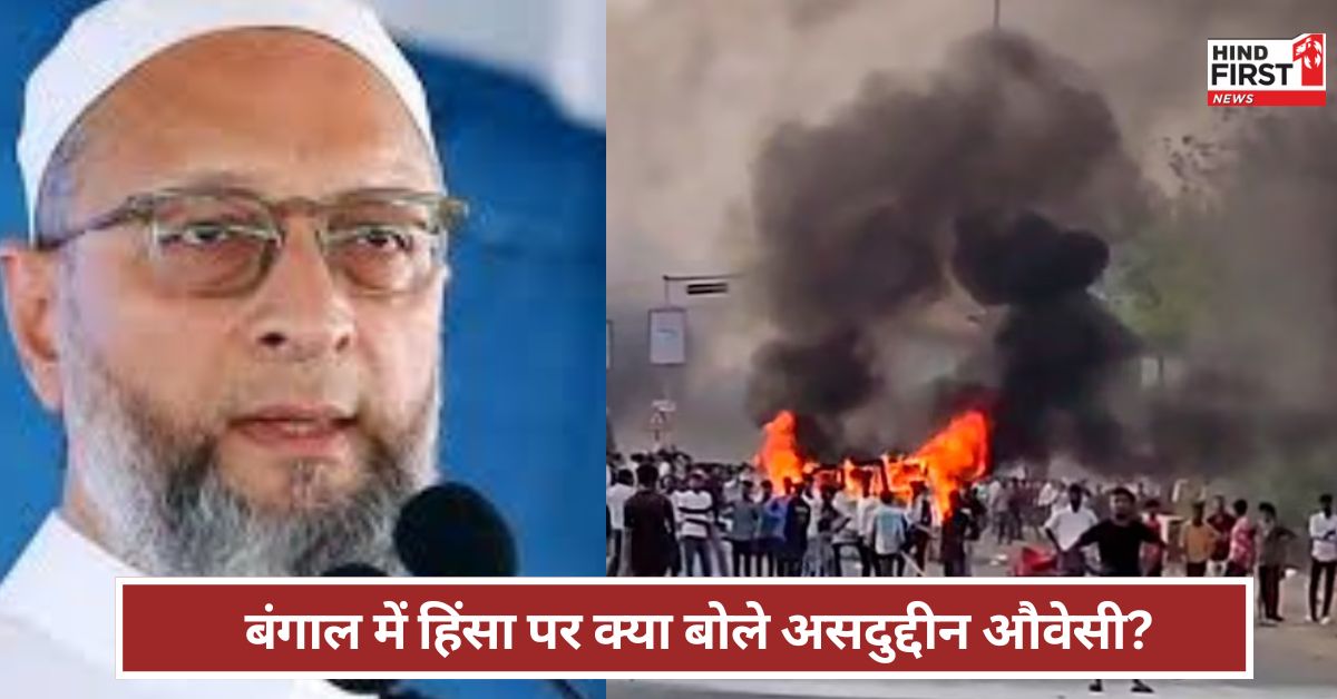 Bengal violence: बंगाल सरकार में कई बेहतर लोग... बंगाल में हिंसक प्रदर्शन पर असदुद्दीन औवेसी ने क्या कहा? Bengal violence: बंगाल सरकार में कई बेहतर लोग... बंगाल में हिंसक प्रदर्शन पर असदुद्दीन औवेसी ने क्या कहा?