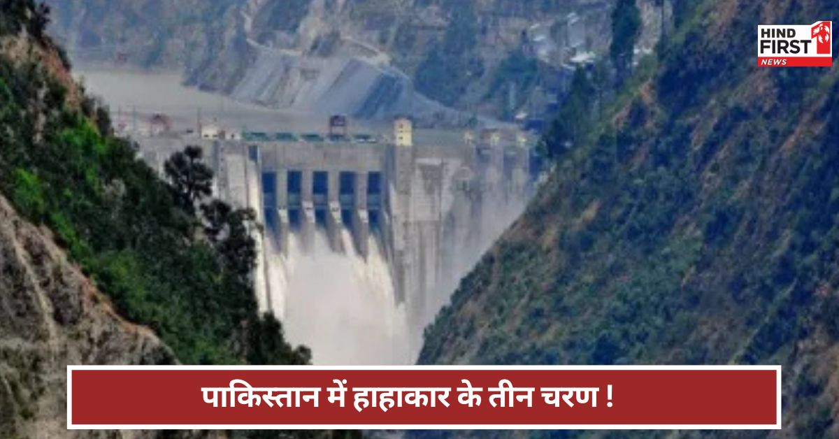 Pahalgam Attack: अब बूंद-बूंद पानी को तरसेगा पाकिस्तान ! क्या है भारत का तीन टर्म वाला प्लान ? Pahalgam Attack: अब बूंद-बूंद पानी को तरसेगा पाकिस्तान ! क्या है भारत का तीन टर्म वाला प्लान ?