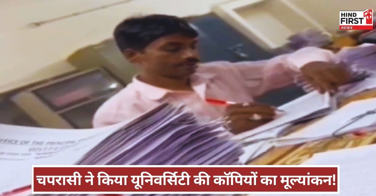 MP News: प्रोफेसर थी बीमार तो चपरासी ने जांच दीं यूनिवर्सिटी एग्जाम की कॉपियां!