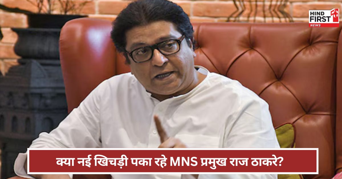 Maharashtra: महाराष्ट्र में कुछ बड़ा होने वाला है...! क्या साथ आने वाले हैं राज और उद्धव ठाकरे? Maharashtra: महाराष्ट्र में कुछ बड़ा होने वाला है...! क्या साथ आने वाले हैं राज और उद्धव ठाकरे?