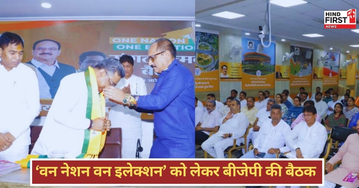 One Nation One Election: वन नेशन वन इलेक्शन’ को लेकर दिल्ली BJP की अहम बैठक, पढ़ें पूरी खबर One Nation One Election: वन नेशन वन इलेक्शन’ को लेकर दिल्ली BJP की अहम बैठक, पढ़ें पूरी खबर