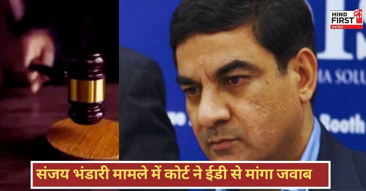Sanjay Bhandari Case: संजय भंडारी को भगोड़ा घोषित करना ठीक नहीं, कोर्ट ने ईडी से 3 मई तक मांगा जवाब Sanjay Bhandari Case: संजय भंडारी को भगोड़ा घोषित करना ठीक नहीं, कोर्ट ने ईडी से 3 मई तक मांगा जवाब