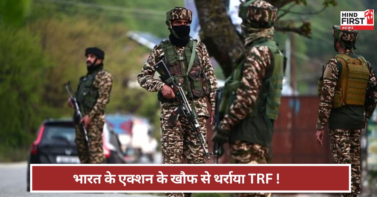 Pahalgam Terror Attack: हमले में हम शामिल नहीं... आतंकी हमले की जिम्मेदारी लेकर अब क्यों मुकरा TRF ? Pahalgam Terror Attack: हमले में हम शामिल नहीं... आतंकी हमले की जिम्मेदारी लेकर अब क्यों मुकरा TRF ?