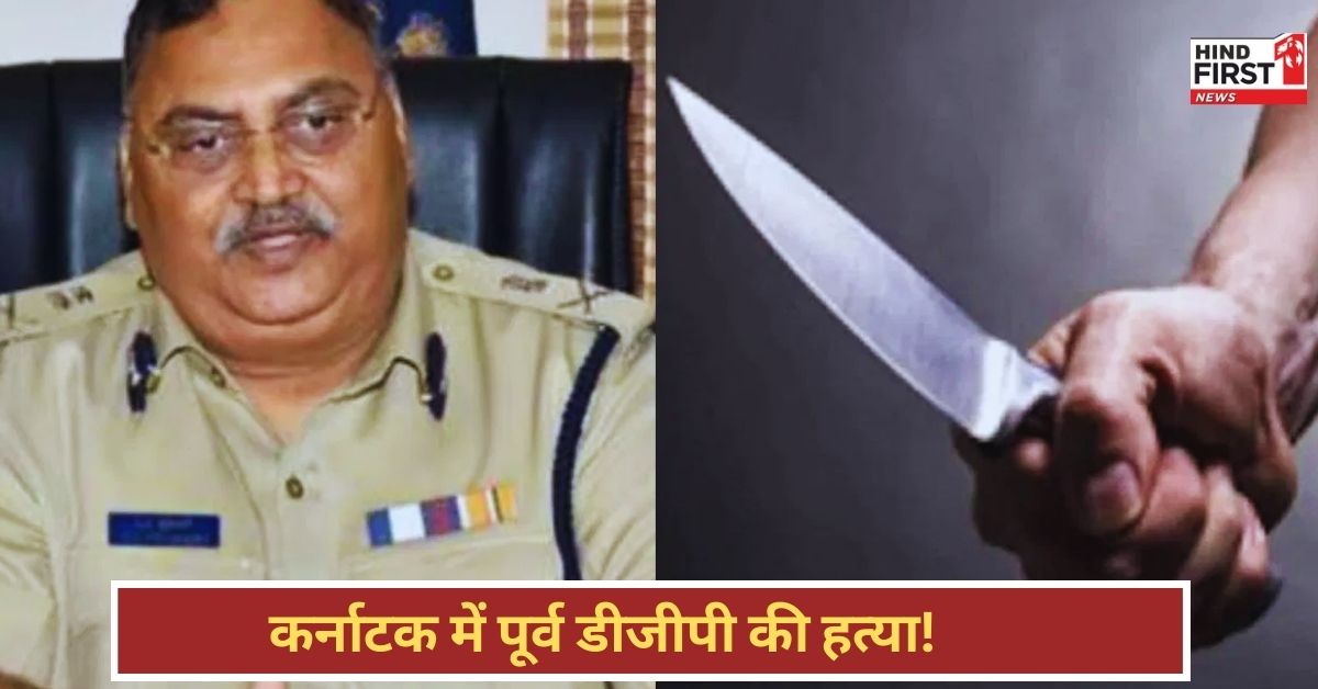 Karnataka Ex DGP Murder Case: कर्नाटक में पूर्व DGP की हत्या से हड़कंप, जांच में जुटी पुलिस