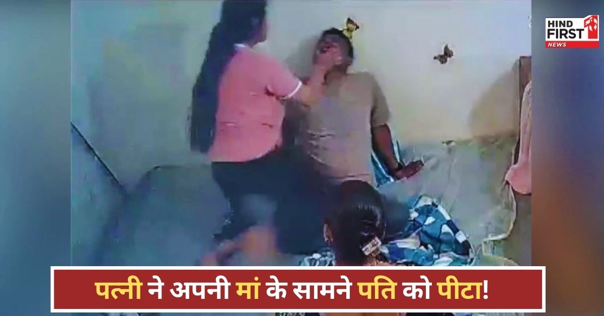 Family Dispute Video: पत्नी ने मां के सामने ही पति की कर दी जमकर कुटाई, जानें पूरा मामला!