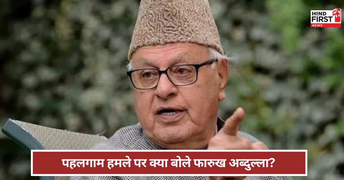Pahalgam: हम 1947 में नहीं गए, अब क्यों जाएंगे? पहलगाम हमले पर क्या बोले फारुख अब्दुल्ला?