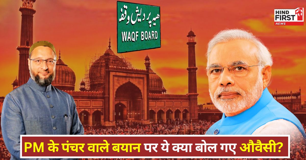 PM मोदी के पंचर वाले बयान पर ओवैसी का हल्ला बोल, सरकार से सवाल- 11 साल में गरीब हिंदू-मुसलमानों के लिए क्या किया? PM मोदी के पंचर वाले बयान पर ओवैसी का हल्ला बोल, सरकार से सवाल- 11 साल में गरीब हिंदू-मुसलमानों के लिए क्या किया?