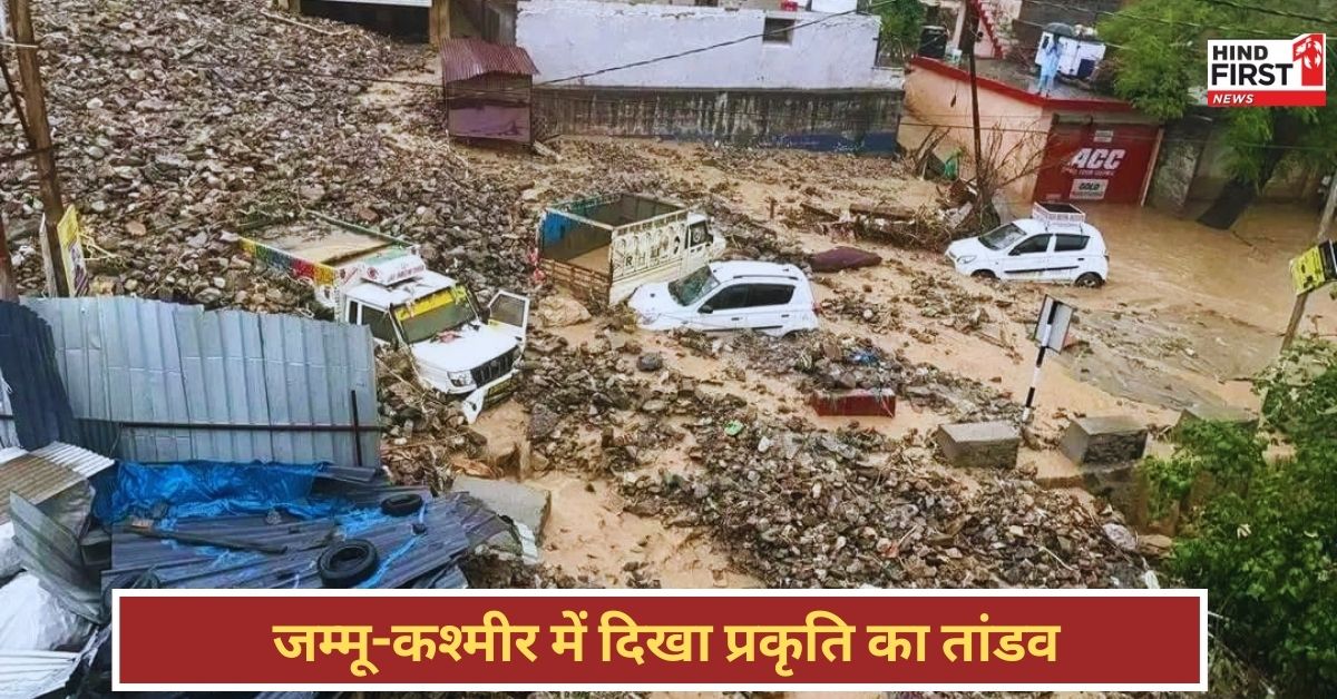 Jammu Kashmir Incident: जम्मू-कश्मीर में बादल फटने से तबाही, बाढ़ और भूस्खलन से रामबन में 3 की मौत, रेस्क्यू जारी Jammu Kashmir Incident: जम्मू-कश्मीर में बादल फटने से तबाही, बाढ़ और भूस्खलन से रामबन में 3 की मौत, रेस्क्यू जारी