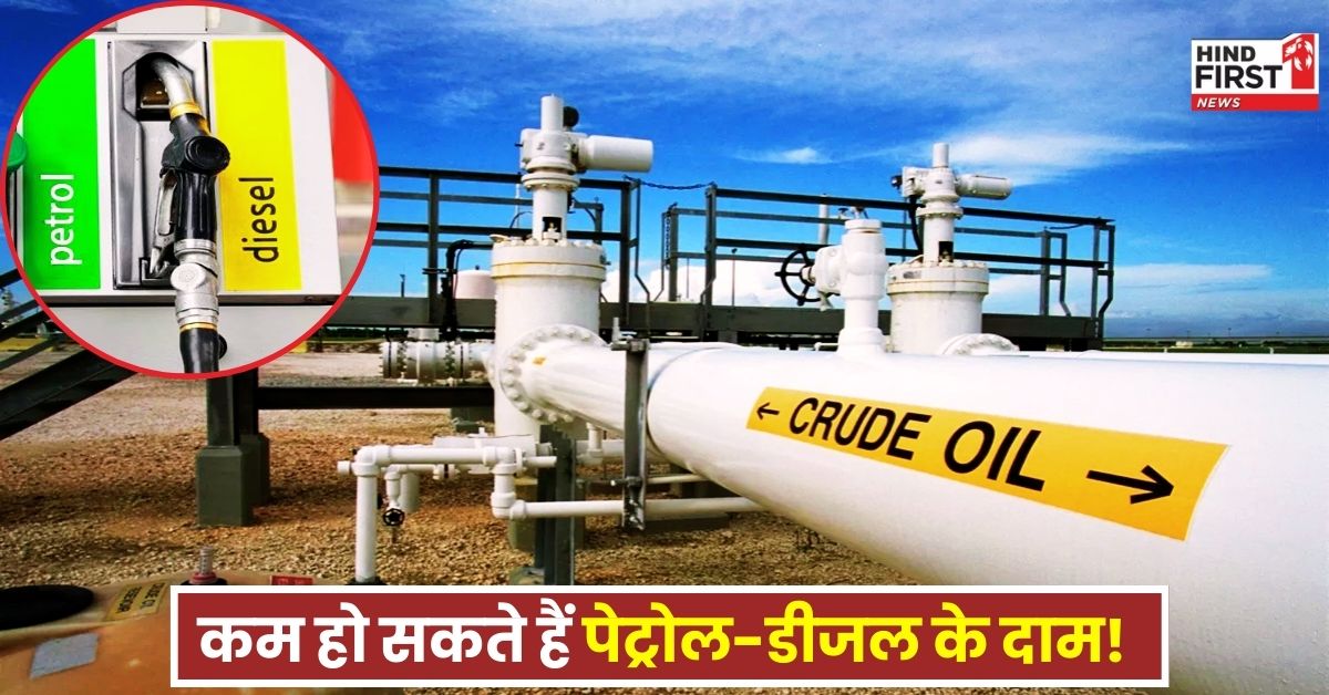 Petrol Diesel Price: कम हो सकते हैं पेट्रोल-डीजल के दाम! पिछले 5 साल में पहली बार हुआ है ऐसा