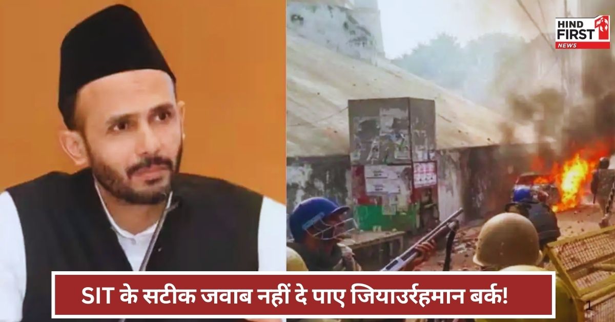 Ziaur Rahman Burke: SIT के सवालों का माकूल जवाब नहीं दे पाए सांसद जियाउर्रहमान बर्क, संभल हिंसा मामले में हुई पूछताछ Ziaur Rahman Burke: SIT के सवालों का माकूल जवाब नहीं दे पाए सांसद जियाउर्रहमान बर्क, संभल हिंसा मामले में हुई पूछताछ