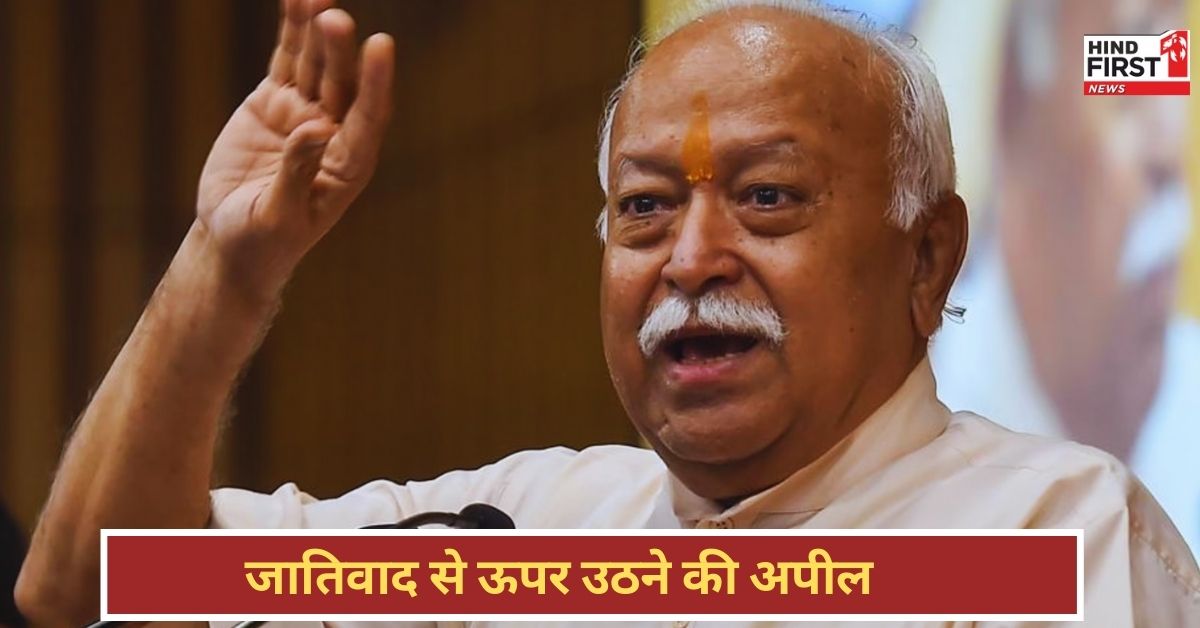 Mohan Bhagwat On Casteism: एक मंदिर, एक कुआं, एक श्मशान से मिटेगा जातिवाद - मोहन भागवत Mohan Bhagwat On Casteism: एक मंदिर, एक कुआं, एक श्मशान से मिटेगा जातिवाद - मोहन भागवत