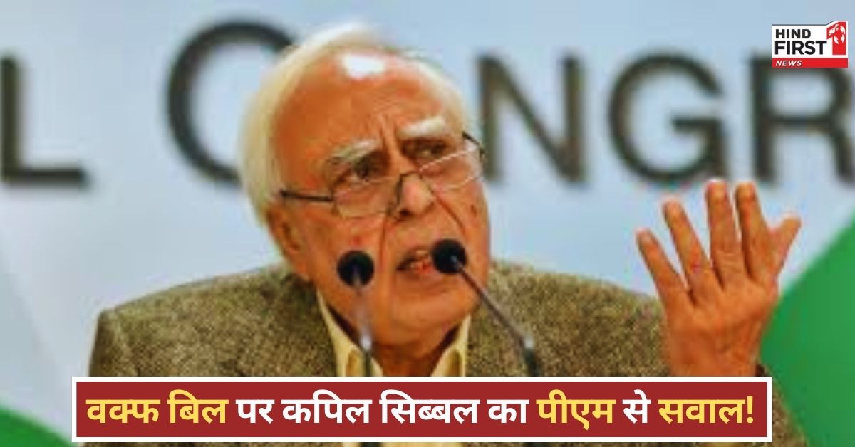 Waqf Amendment Bill: सुधार की जरूरत हर धर्म में है लेकिन टारगेट मुसलमानों को किया जा रहा है - कपिल सिब्बल