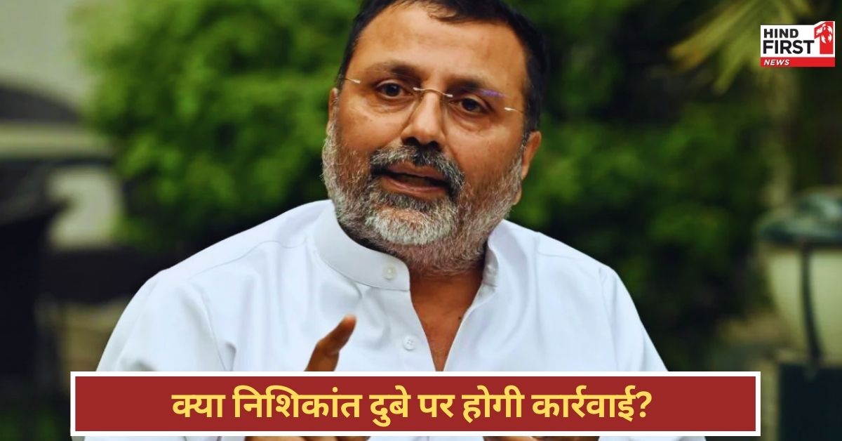 Nishikant Dubey: सीजेआई पर बयान देकर बुरे फंसे निशिकांत दुबे, अब सुप्रीम कोर्ट ने लगा दी क्लास! Nishikant Dubey: सीजेआई पर बयान देकर बुरे फंसे निशिकांत दुबे, अब सुप्रीम कोर्ट ने लगा दी क्लास!
