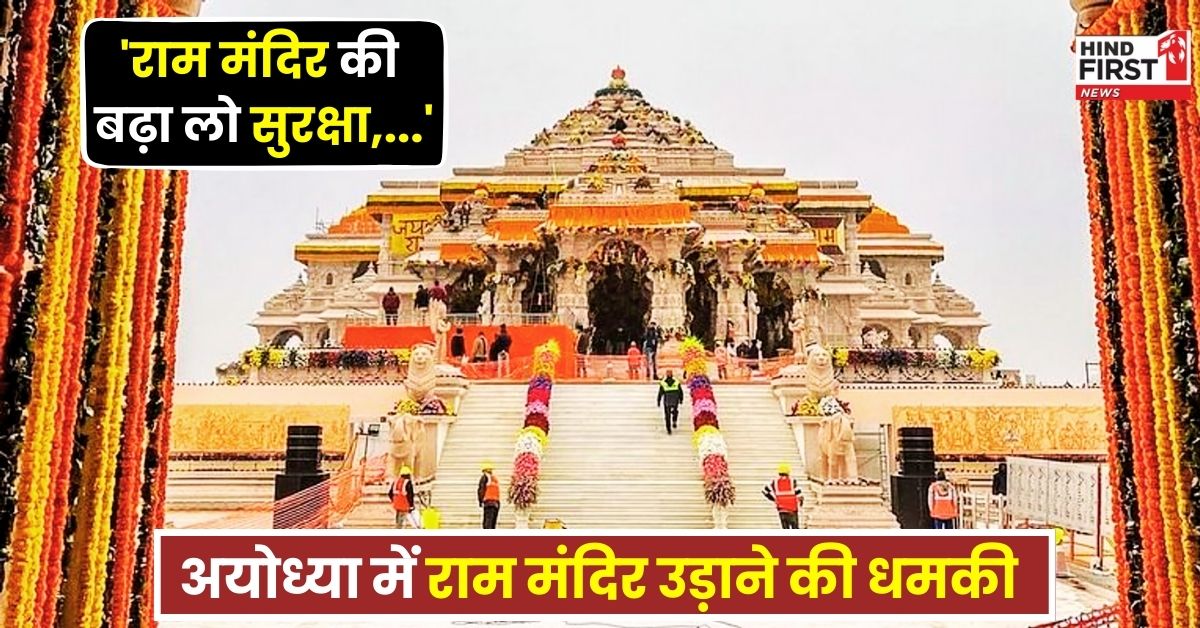 Ayodhya Ram Mandir: राम मंदिर की बढ़ा लो सुरक्षा, धमकी भरा Email से हड़कंप, कई DM ऑफिस को भी बम से उड़ाने की धमकी Ayodhya Ram Mandir: राम मंदिर की बढ़ा लो सुरक्षा, धमकी भरा Email से हड़कंप, कई DM ऑफिस को भी बम से उड़ाने की धमकी