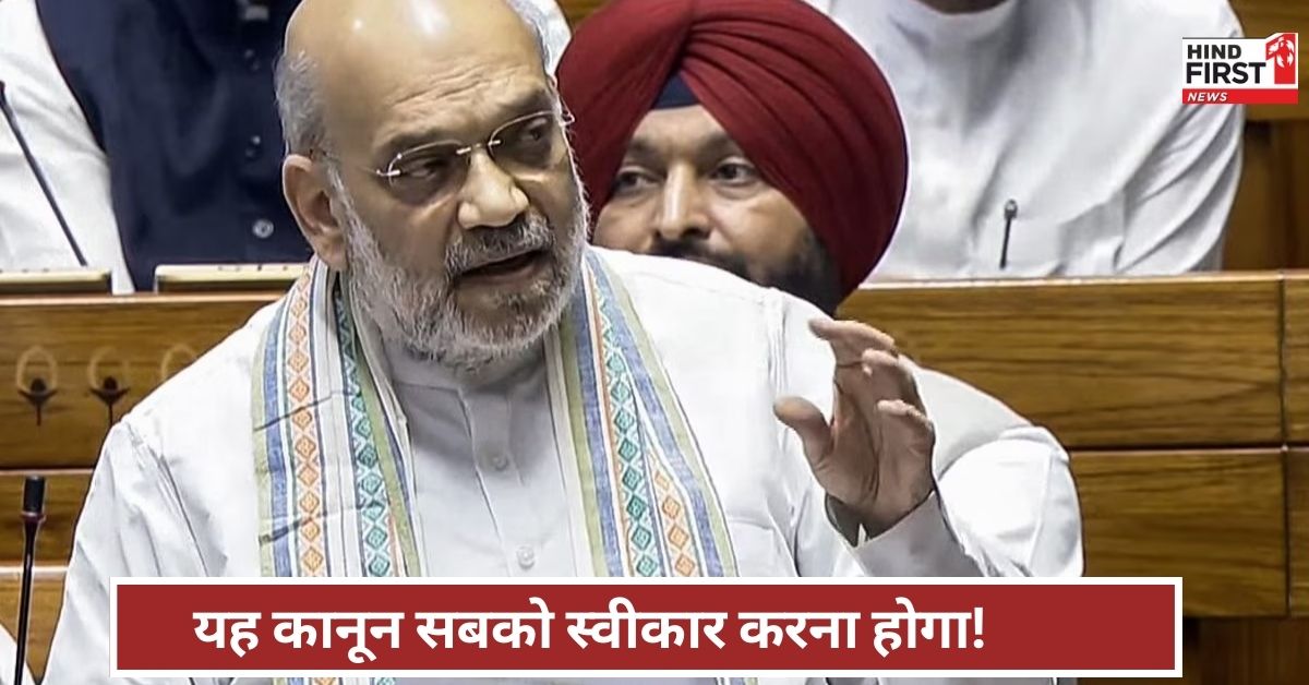 Waqf Amendment Bill: वक्फ संशोधन विधेयक पर अमित शाह का बड़ा बयान, बोले- संसद का कानून है, सबको स्वीकार करना होगा