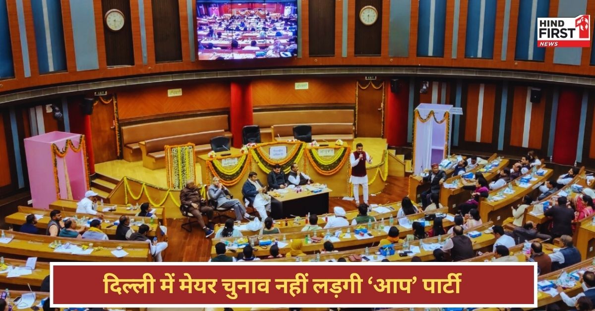 Delhi Mayor Elections 2025: दिल्ली मेयर चुनाव में आप पार्टी नहीं लड़ेगी चुनाव, बीजेपी पर साधा निशाना Delhi Mayor Elections 2025: दिल्ली मेयर चुनाव में आप पार्टी नहीं लड़ेगी चुनाव, बीजेपी पर साधा निशाना