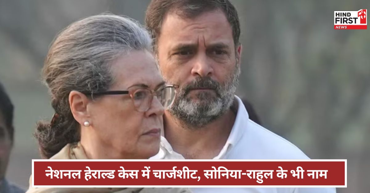National Herald Case: नेशनल हेराल्ड केस में सोनिया-राहुल की मुश्किलें बढ़ीं ! 25 अप्रैल का क्यों इंतजार? National Herald Case: नेशनल हेराल्ड केस में सोनिया-राहुल की मुश्किलें बढ़ीं ! 25 अप्रैल का क्यों इंतजार?