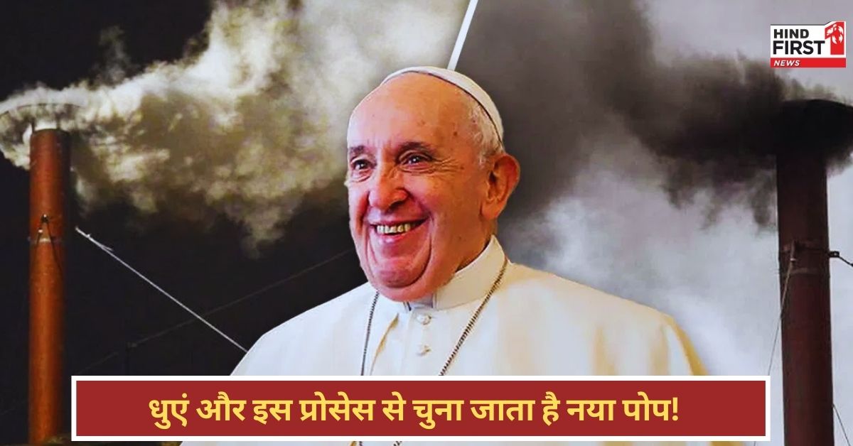 New Pope Selection: काले और सफेद धुएं से होती है नए पोप चुनने की प्रोसेस, पढ़ें पूरी खबर New Pope Selection: काले और सफेद धुएं से होती है नए पोप चुनने की प्रोसेस, पढ़ें पूरी खबर