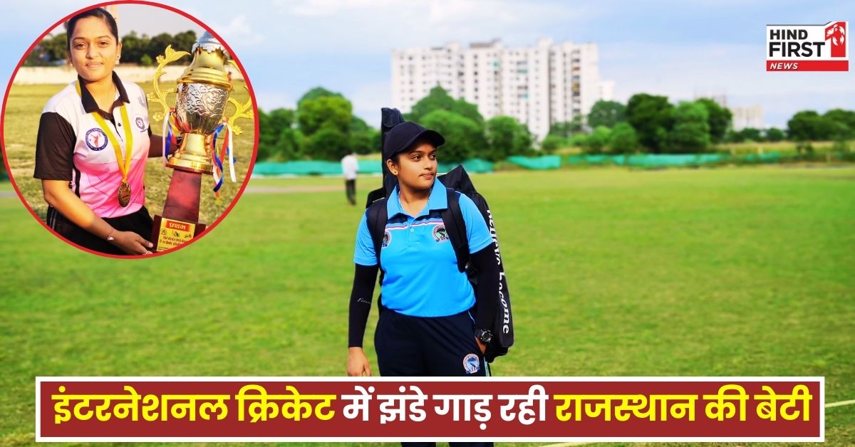 Dungarpur Muskan Mehta: इंटरनेशनल क्रिकेट में झंडे गाड़ रही राजस्थान की बेटी मुस्कान, सही प्लेटफॉर्म मिले तो रच सकती है इतिहास! Dungarpur Muskan Mehta: इंटरनेशनल क्रिकेट में झंडे गाड़ रही राजस्थान की बेटी मुस्कान, सही प्लेटफॉर्म मिले तो रच सकती है इतिहास!