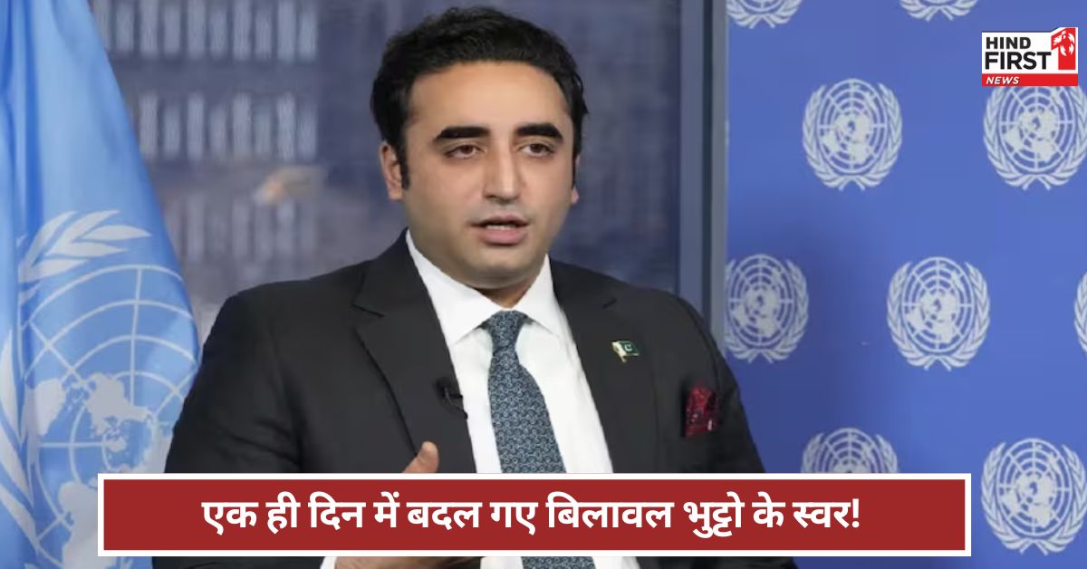 Pahalgam Attack: बिलावल की एक दिन में ठिकाने आई अक्ल ! पहले गीदड़ भभकी...अब क्या बोला? Pahalgam Attack: बिलावल की एक दिन में ठिकाने आई अक्ल ! पहले गीदड़ भभकी...अब क्या बोला?