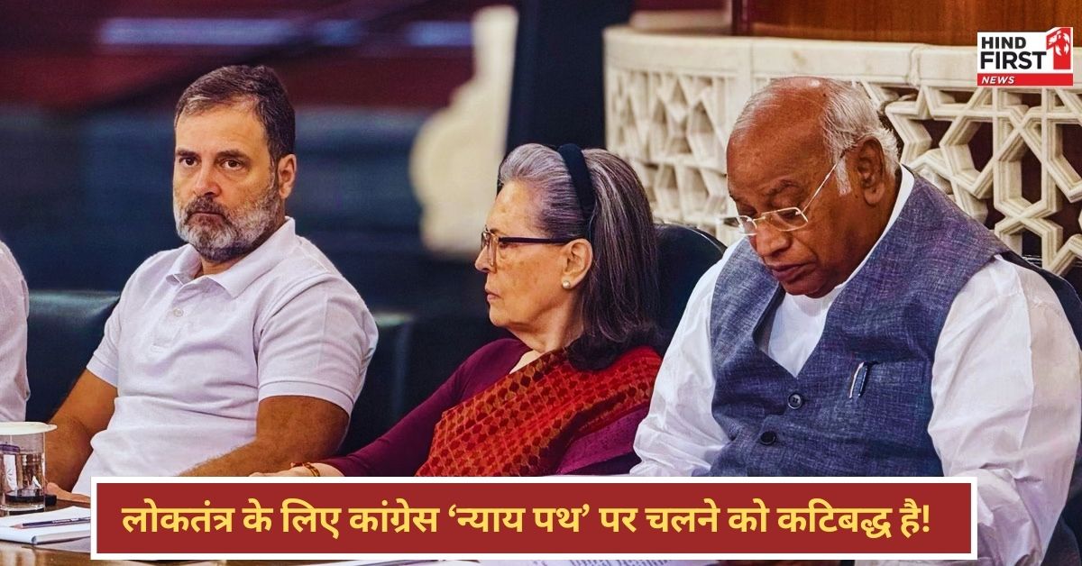 Congress CWC Meeting: कांग्रेस ने खुद को बताया न्याय पथ पर चलने वाला सच्चा सिपाही, बीजेपी की अंग्रेजों से तुलना Congress CWC Meeting: कांग्रेस ने खुद को बताया न्याय पथ पर चलने वाला सच्चा सिपाही, बीजेपी की अंग्रेजों से तुलना