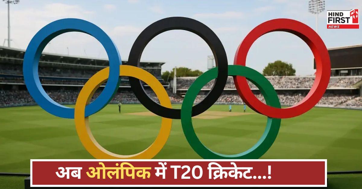 बड़ी खबर! T20 क्रिकेट को मिली ओलंपिक में एंट्री, जानें कितनी टीमें होंगी मुकाबले में शामिल!