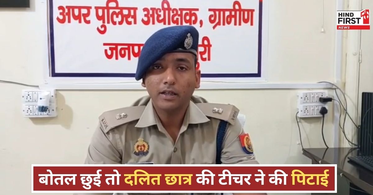 Mainpuri News: पानी की बोतल छूने पर टीचर ने दलित छात्र की कर दी पिटाई, हाथ की दो अंगुलीं टूटीं