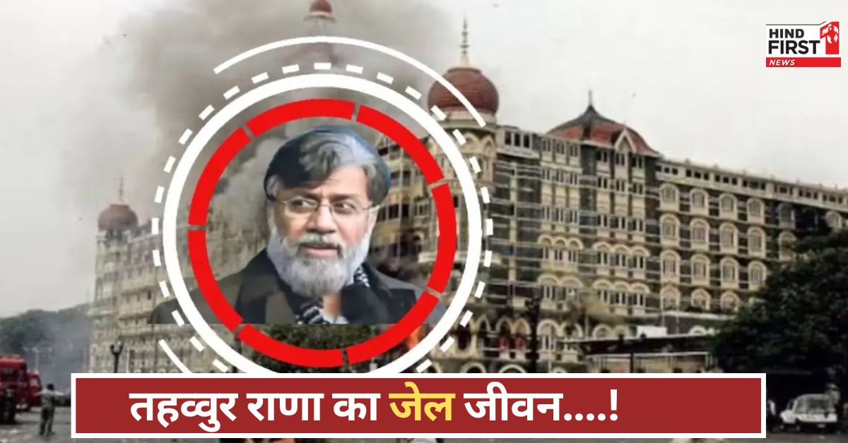 Tahawwur Rana: तहव्वुर राणा को अमेरिकी जेल में क्या मिलता था खाना? अब भारत में क्या खाएगा, जानिए!